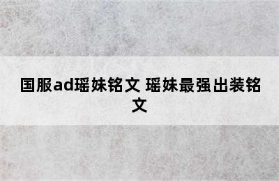 国服ad瑶妹铭文 瑶妹最强出装铭文